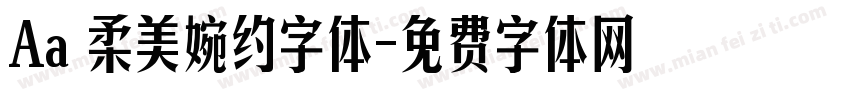 Aa 柔美婉约字体字体转换